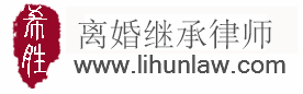 大连婚姻继承律师